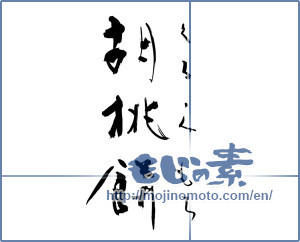 Japanese calligraphy "胡桃餅 (Walnut mochi)" [13097]