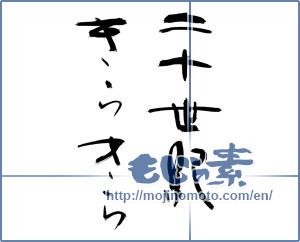 Japanese calligraphy "二十世紀きらきら (Twentieth century glitter)" [13110]
