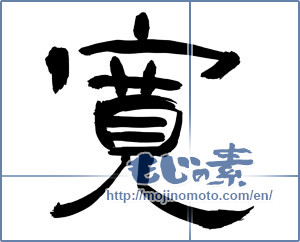 Japanese calligraphy "寛" [13122]