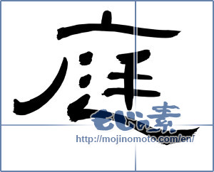 Japanese calligraphy "庭 (garden)" [13123]