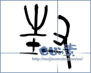 Japanese calligraphy "封" [13124]