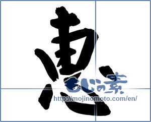 Japanese calligraphy "恵" [13125]