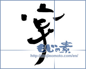 Japanese calligraphy "字 (character)" [13126]