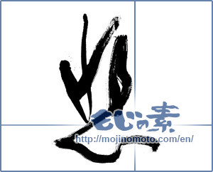 Japanese calligraphy "悲 (Sad)" [13130]