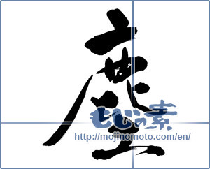Japanese calligraphy "塵 (dust)" [13151]