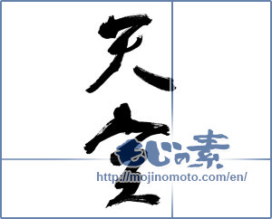Japanese calligraphy "天空 (sky)" [13152]