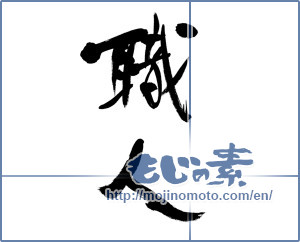 Japanese calligraphy "職人 (craftsman)" [13153]