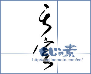 Japanese calligraphy "天空 (sky)" [13171]