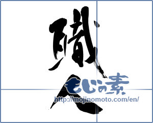 Japanese calligraphy "職人 (craftsman)" [13172]