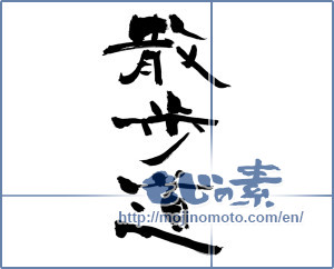Japanese calligraphy "散歩道 (Walking path)" [13184]