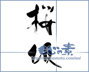 Japanese calligraphy "桜坂" [13186]