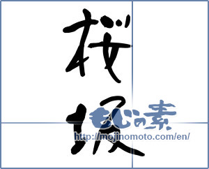 Japanese calligraphy "桜坂" [13209]