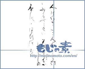 Japanese calligraphy "人はいさこころもしらすふるさとは花そむかしの香ににほひける" [13222]