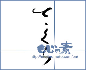 Japanese calligraphy "さくら (Cherry Blossoms)" [13223]