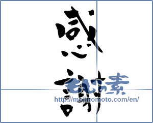 Japanese calligraphy "感謝 (thank)" [13259]