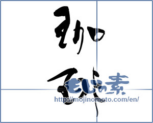 Japanese calligraphy "珈琲 (coffee)" [13260]