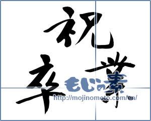Japanese calligraphy "祝卒業 (Graduation celebration)" [13261]