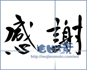 Japanese calligraphy "感謝 (thank)" [13262]