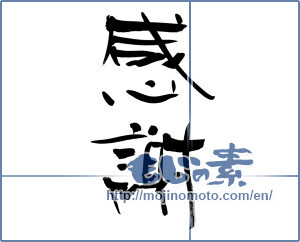 Japanese calligraphy "感謝 (thank)" [13263]