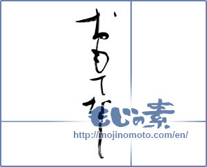 Japanese calligraphy "おもてなし (Omotenashi)" [13390]