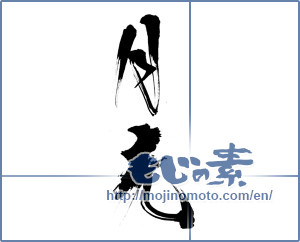 Japanese calligraphy "月光 (moonlight)" [13391]