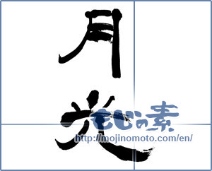 Japanese calligraphy "月光 (moonlight)" [13392]