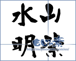Japanese calligraphy "山紫水明 (scenic beauty)" [13393]