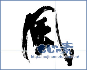 Japanese calligraphy "風 (wind)" [13394]