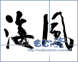 Japanese calligraphy "海風 (sea breeze)" [13395]