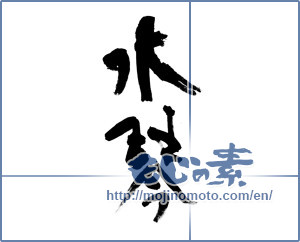 Japanese calligraphy "水琴" [13396]