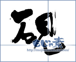 Japanese calligraphy "硯 (inkstone)" [13397]