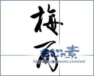 Japanese calligraphy "梅雨 (rainy season)" [13399]
