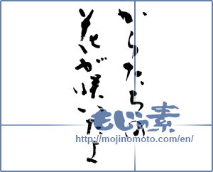 Japanese calligraphy "からたちの花が咲いたよ" [13400]