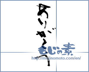 Japanese calligraphy "ありがとう (Thank you)" [13402]