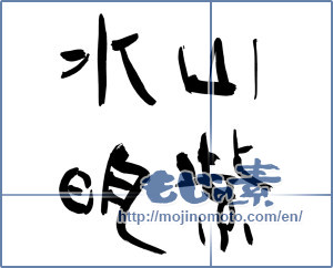 Japanese calligraphy "山紫水明 (scenic beauty)" [13403]