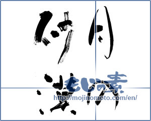 Japanese calligraphy "月の砂漠 (Desert Moon)" [13407]