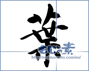 Japanese calligraphy "葉 (leaf)" [13410]