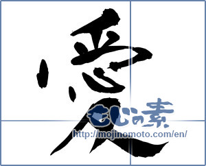 Japanese calligraphy "愛 (love)" [13411]