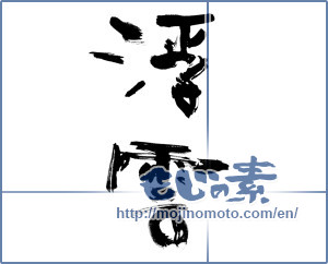 Japanese calligraphy "浮雲" [13420]