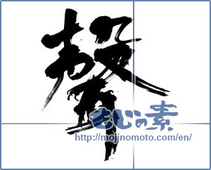 Japanese calligraphy "聲 (Voice)" [13425]