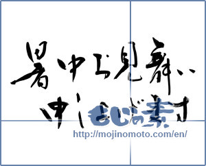 Japanese calligraphy "暑中お見舞い申し上げます (I would like midsummer sympathy)" [13429]