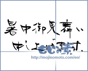 Japanese calligraphy "暑中お見舞い申し上げます。 (I would like midsummer sympathy)" [13430]