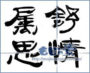 Japanese calligraphy "抒情属思" [13436]
