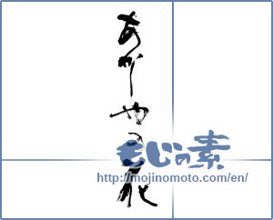 Japanese calligraphy "あかしやの花" [13437]