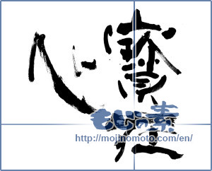 Japanese calligraphy "寶在心" [13438]