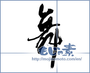 Japanese calligraphy "舞 (dancing)" [13442]