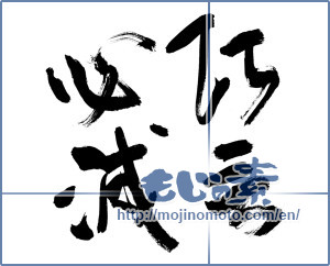 Japanese calligraphy "巧言必滅" [13464]