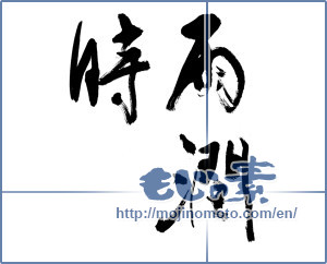 Japanese calligraphy "雨潤時" [13488]