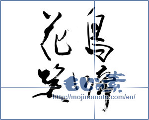 Japanese calligraphy "鳥啼花笑" [13489]