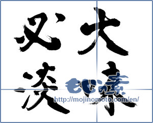 Japanese calligraphy "大味必淡" [13490]